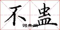 丁谦不蛊楷书怎么写