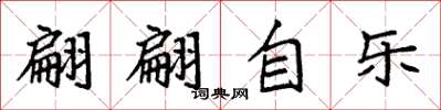 袁强翩翩自乐楷书怎么写