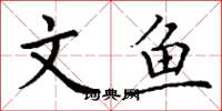 丁谦文鱼楷书怎么写