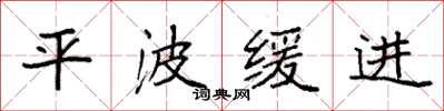 袁强平波缓进楷书怎么写