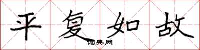 袁强平复如故楷书怎么写