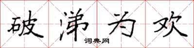 袁强破涕为欢楷书怎么写
