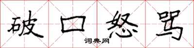 袁强破口怒骂楷书怎么写