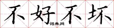 丁谦不好不坏楷书怎么写