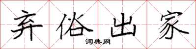 袁强弃俗出家楷书怎么写