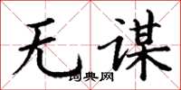 丁谦无谋楷书怎么写