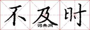 丁谦不及时楷书怎么写