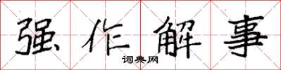 袁强强作解事楷书怎么写