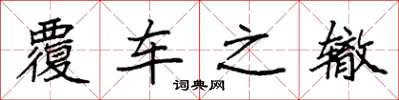 袁强覆车之辙楷书怎么写