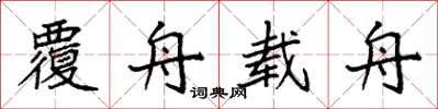袁强覆舟载舟楷书怎么写