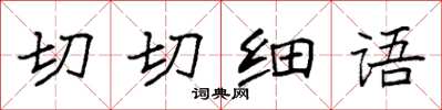 袁强切切细语楷书怎么写