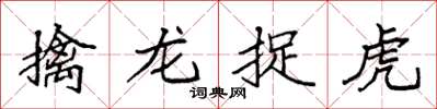 袁强擒龙捉虎楷书怎么写