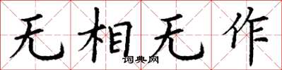 丁谦无相无作楷书怎么写