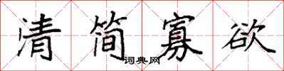 袁强清简寡欲楷书怎么写