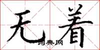 丁谦无着楷书怎么写