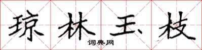袁强琼林玉枝楷书怎么写