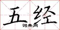 丁谦五经楷书怎么写