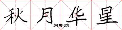 袁强秋月华星楷书怎么写