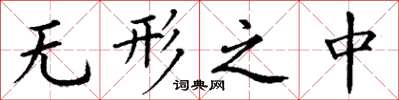 丁谦无形之中楷书怎么写