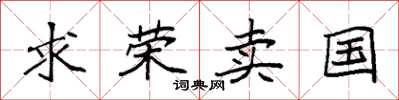 袁强求荣卖国楷书怎么写