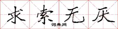 袁强求索无厌楷书怎么写