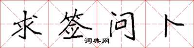 袁强求签问卜楷书怎么写