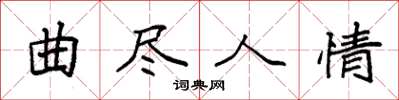 袁强曲尽人情楷书怎么写