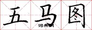 丁谦五马图楷书怎么写