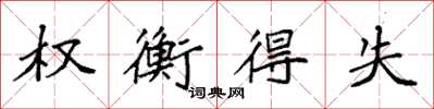 袁强权衡得失楷书怎么写