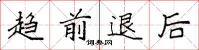 袁强趋前退后楷书怎么写