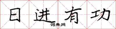 袁强日进有功楷书怎么写