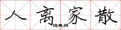 袁强人离家散楷书怎么写