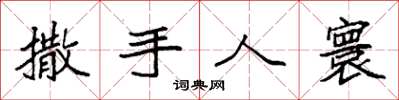 袁强撒手人寰楷书怎么写