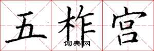 丁谦五柞宫楷书怎么写