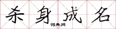 袁强杀身成名楷书怎么写