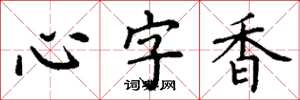丁谦心字香楷书怎么写