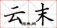 丁谦云末楷书怎么写