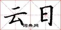 丁谦云日楷书怎么写