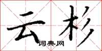 丁谦云杉楷书怎么写