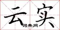 丁谦云实楷书怎么写