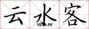 丁谦云水客楷书怎么写