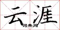 丁谦云涯楷书怎么写