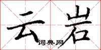 丁谦云岩楷书怎么写