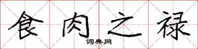 袁强食肉之禄楷书怎么写