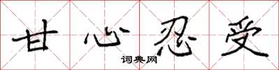 袁强甘心忍受楷书怎么写
