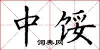 丁谦中馁楷书怎么写