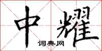 丁谦中耀楷书怎么写