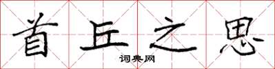 袁强首丘之思楷书怎么写