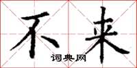 丁谦不来楷书怎么写