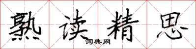 袁强熟读精思楷书怎么写